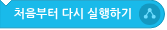 파일:처음부터 다시 실행하기.png