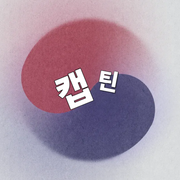 파일:캡틴.png