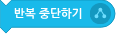 파일:반복 중단하기.png