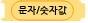 파일:문숫값.png