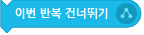 파일:이번 반복 건너뛰기.png