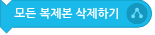 파일:모든 복제본 삭제하기.png