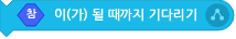 파일:참이 될때까지 기다리기.png
