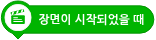 파일:장면이 시작되었을 때.png