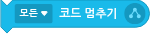 파일:모든 코드 멈추기.png