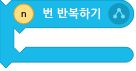 파일:반복하기.png