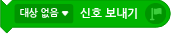 파일:신호 보내기.png
