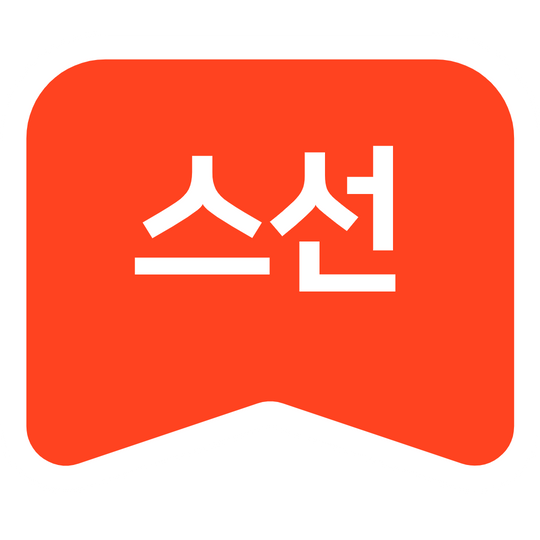 파일:스선배지.png