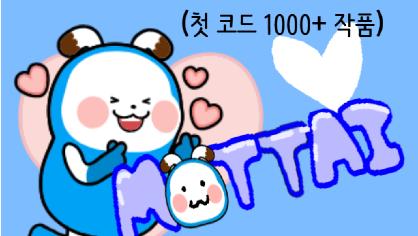 파일:MOTTAI.png