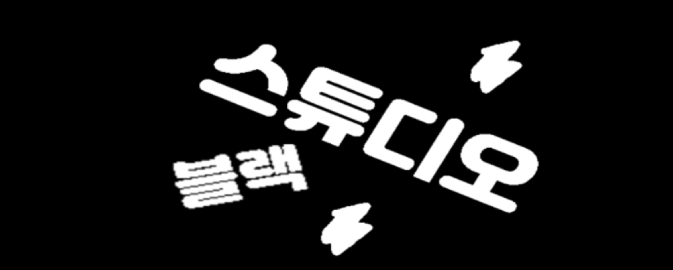 파일:블랙볼.jpg
