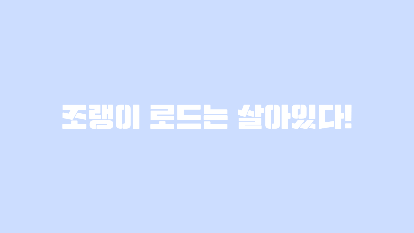 파일:조랭이로드 살아있다 배너.png
