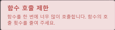 파일:함수 호출 제한.png