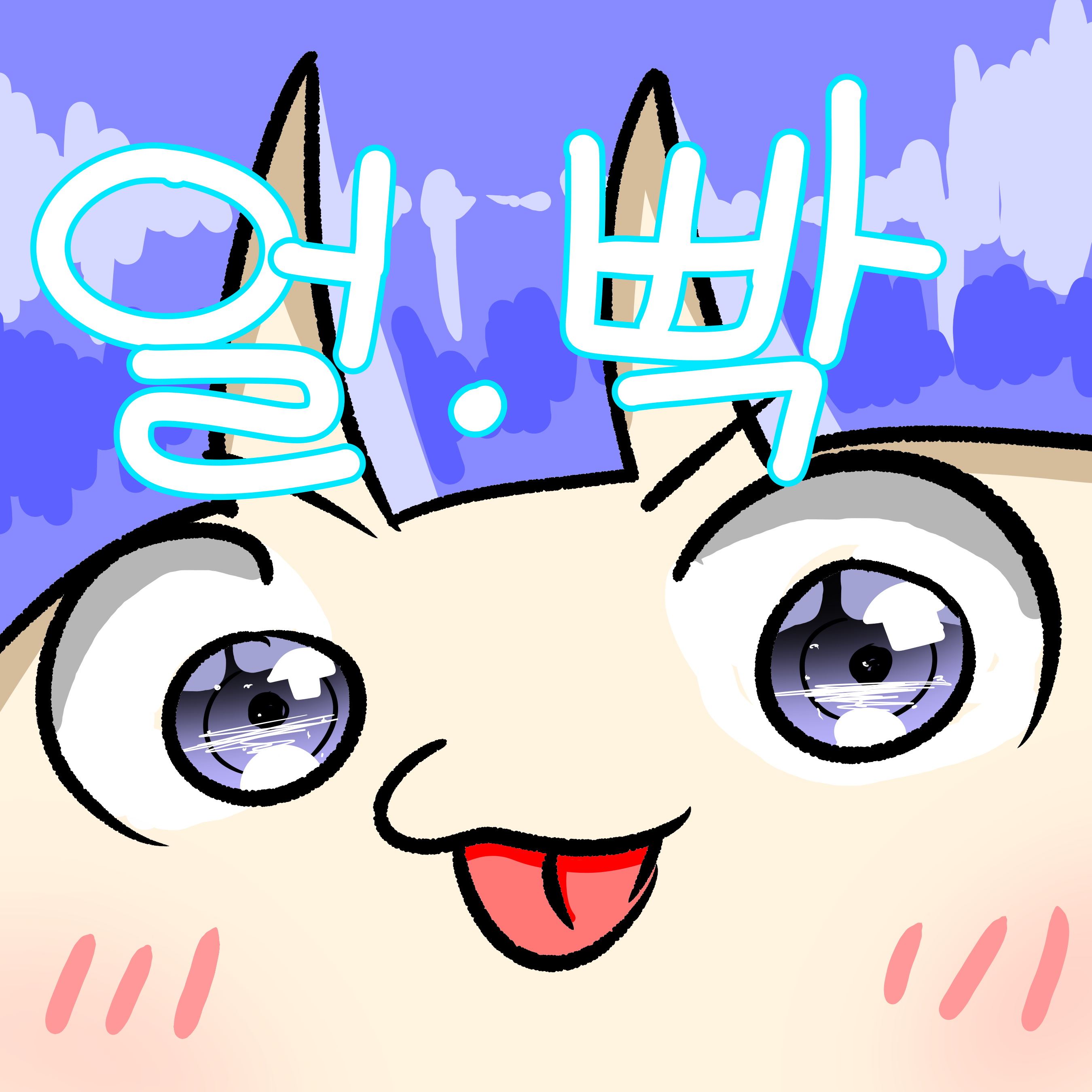 파일:1얼빡.png