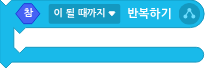 파일:참이 될때까지 반복하기.png