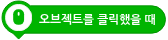 파일:오브젝트를 클릭했을 때.png