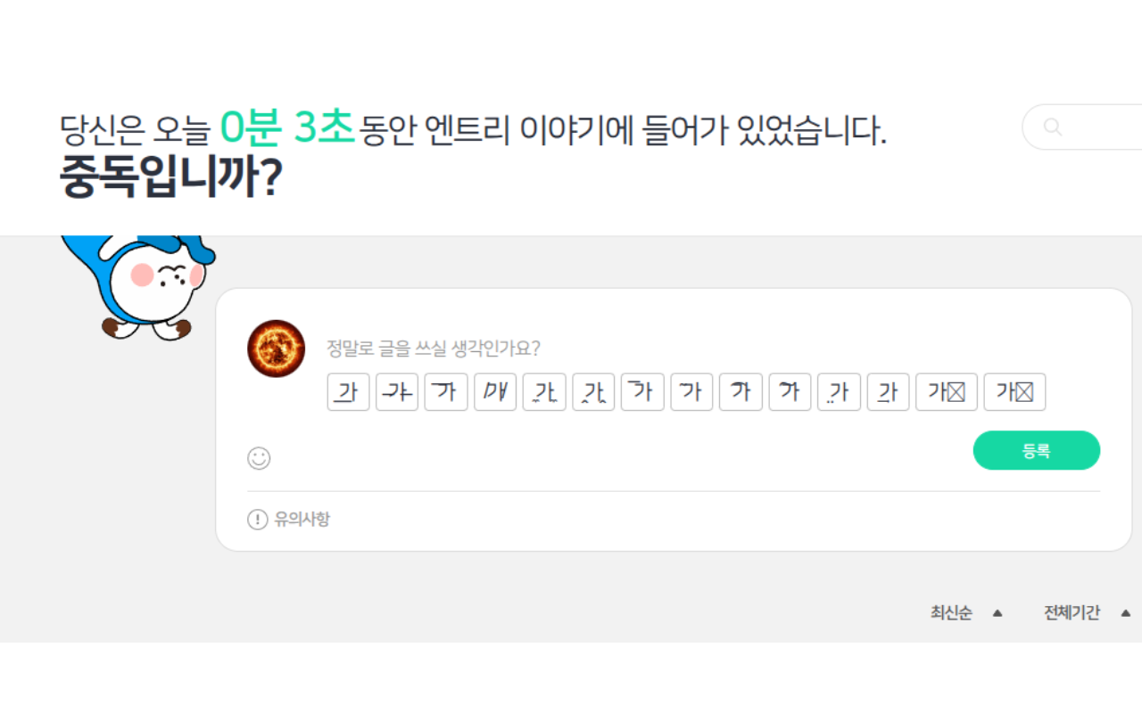 파일:엔트리 이야기 중독 방지.png