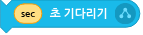 파일:초 기다리기.png